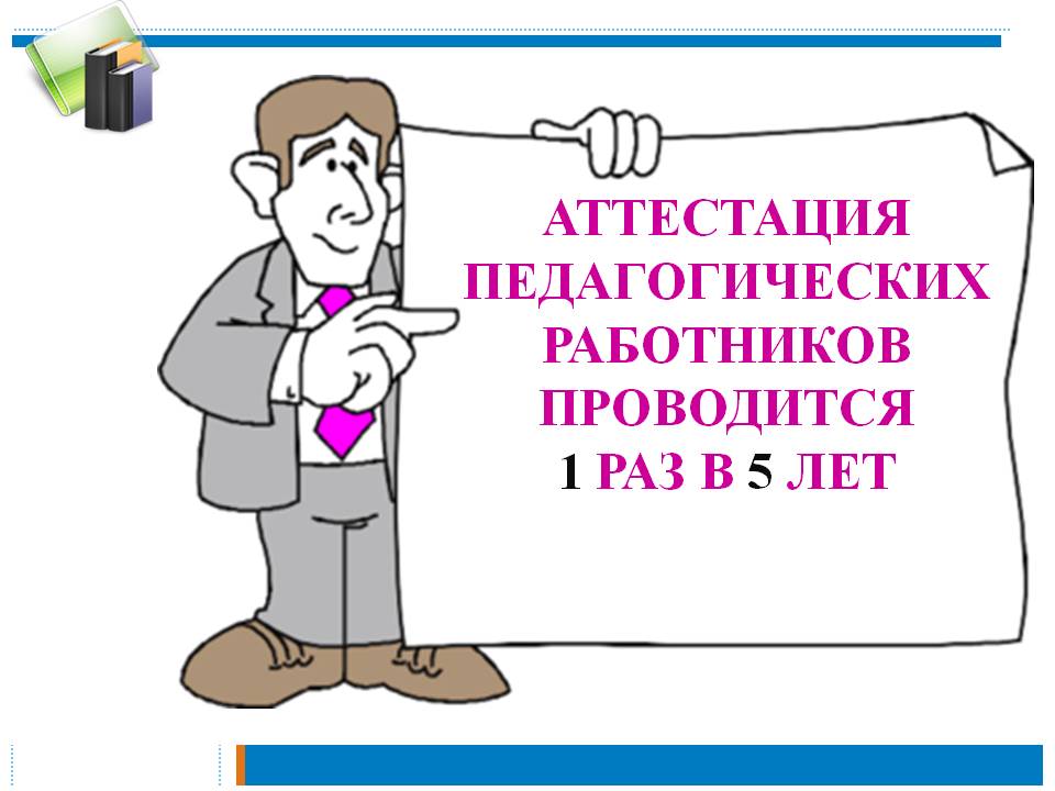 Аттестация педагогических работников презентация