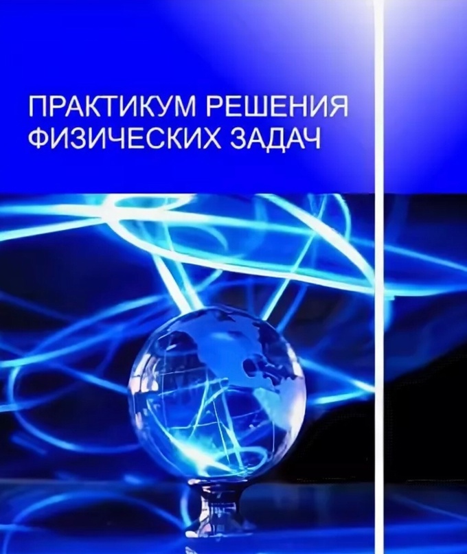 Физический практикум с обучающимися 8 класса по решению контекстных задач.
